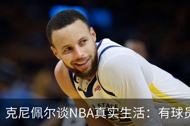克尼佩尔谈NBA真实生活：有球员只睡两小时就要继续打背靠背