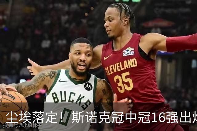 尘埃落定！斯诺克冠中冠16强出炉：3位中国选手入围，丁俊晖无缘出战，罗伯逊躺赢