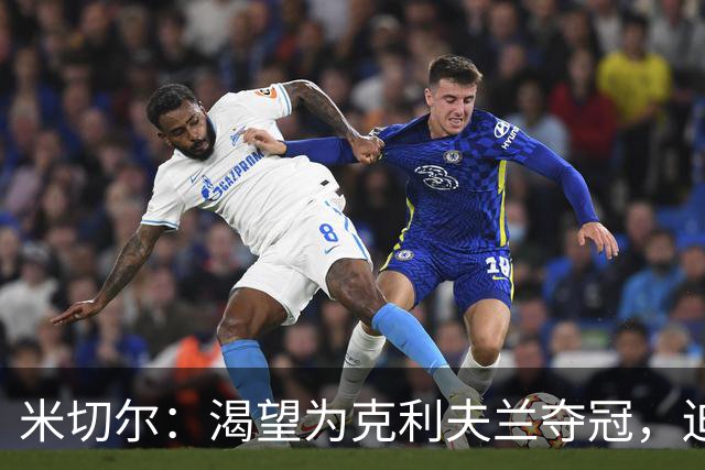 米切尔：渴望为克利夫兰夺冠，迫不及待等捧杯那天