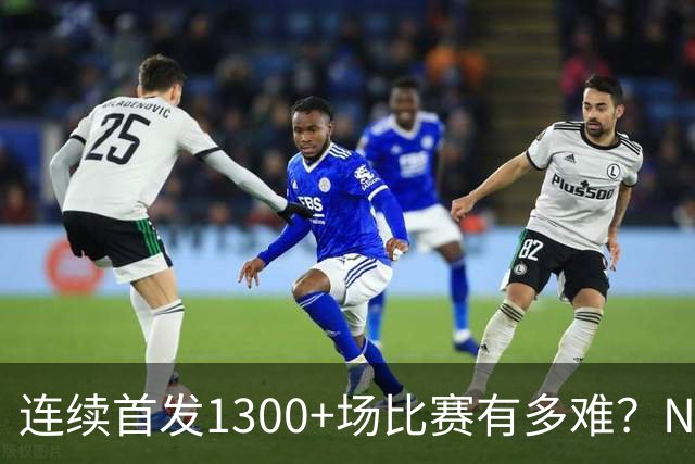 连续首发1300+场比赛有多难？NBA仅6人，强如老詹只能垫底